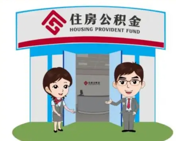 铜陵2025年住房公积金提取条件（2025年住房公积金提取条件及流程）
